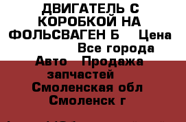 ДВИГАТЕЛЬ С КОРОБКОЙ НА ФОЛЬСВАГЕН Б3 › Цена ­ 20 000 - Все города Авто » Продажа запчастей   . Смоленская обл.,Смоленск г.